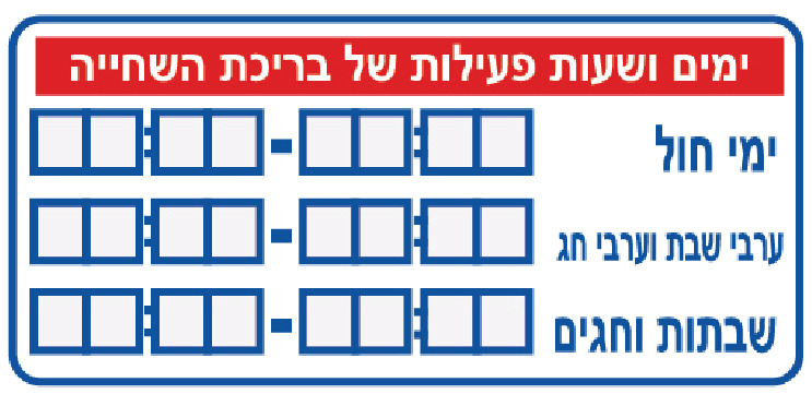 ימים ושעות פעילות של בריכת השחייה (למילוי)