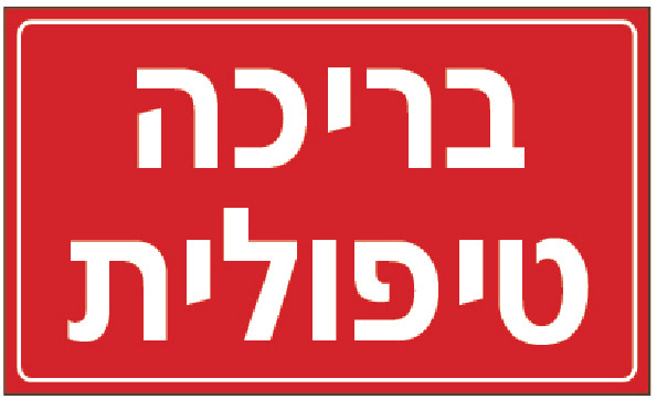 בריכה טיפולית
