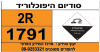 שלט חומ"ס: סודיום היפוכלוריד (2R, 1791)