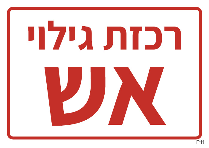 שלט פולט אור 2 (A6)
