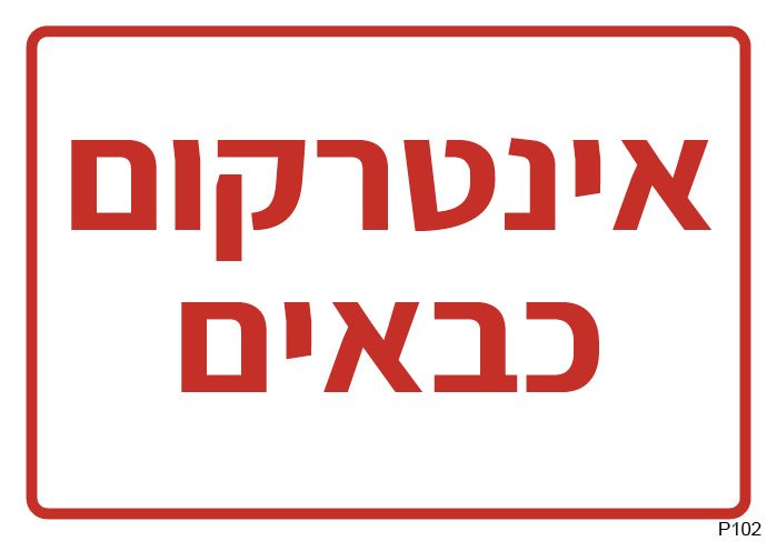 אינטרקום כבאים (A6)