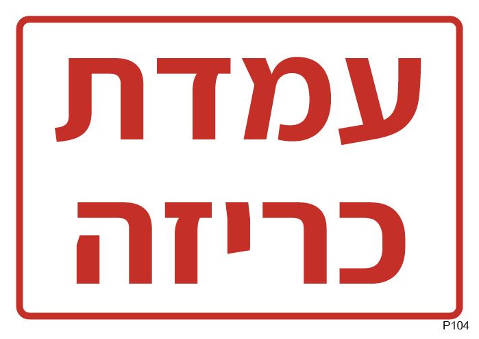 עמדת כריזה (A6)