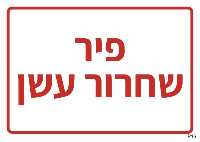 פיר שחרור עשן (A6)