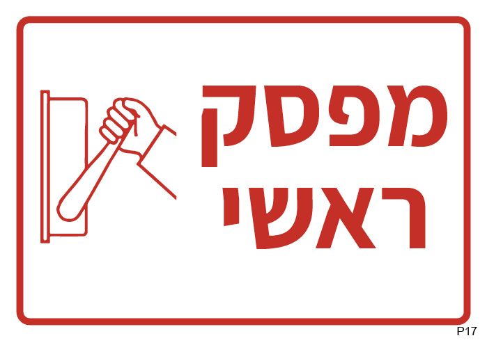 מפסק ראשי (A6)