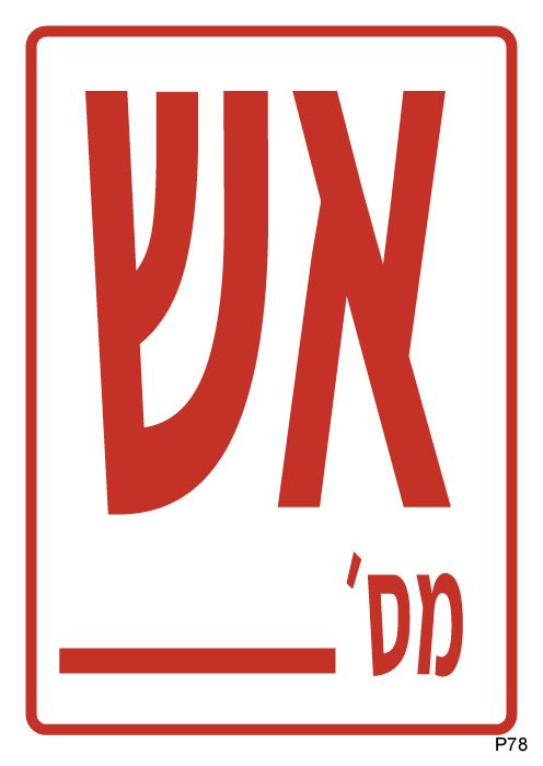 אש מספר ___ (למילוי, A6)