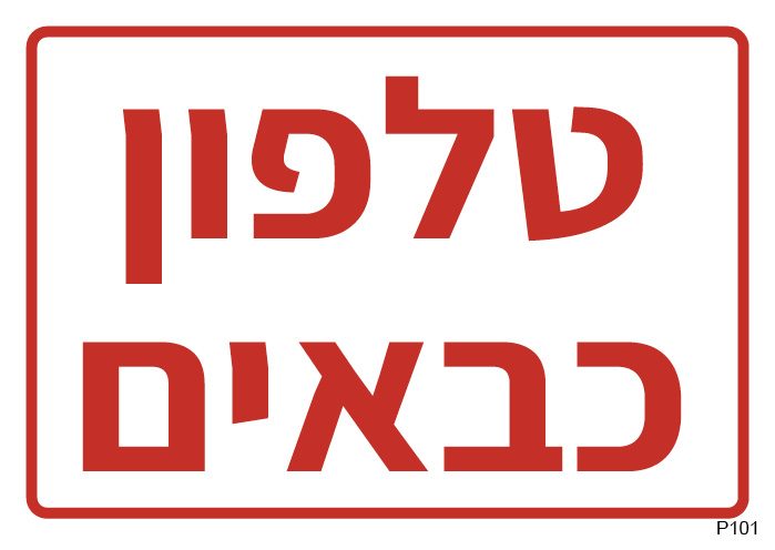 טלפון כבאים (A6)
