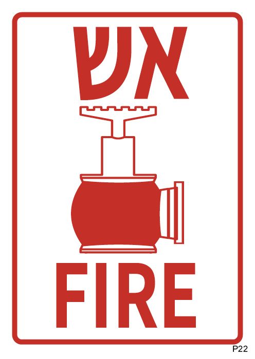אש FIRE, ברז כיבוי (A6)