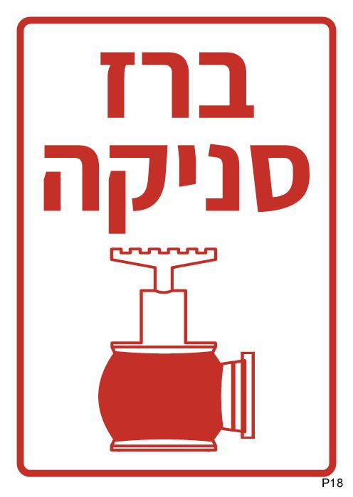 ברז סניקה (A6)