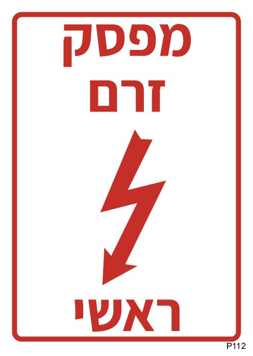 מפסק זרם ראשי (A6)
