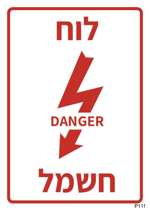 לוח חשמל DANGER (A6)