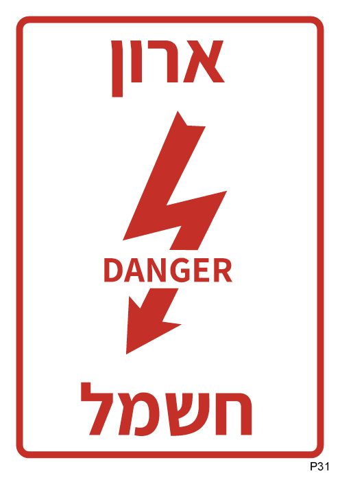 ארון חשמל DANGER (A6)