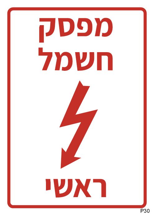 מפסק חשמל ראשי (A6)