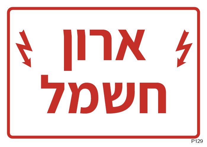שלט ארון חשמל (A6)