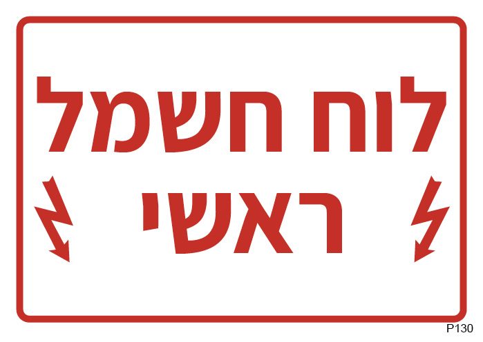 לוח חשמל ראשי (A6)