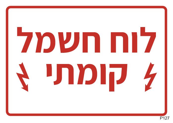 לוח חשמל קומתי (A6)
