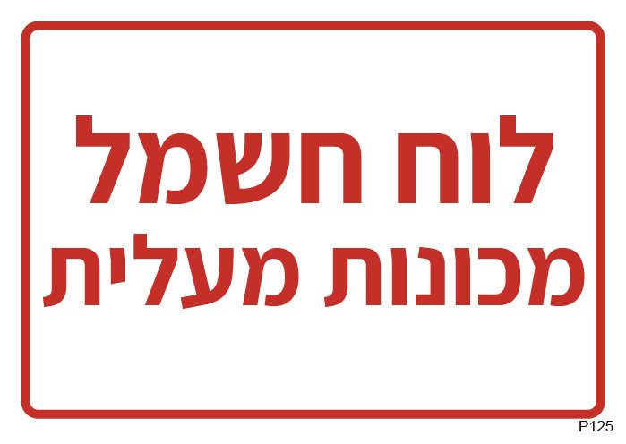 לוח חשמל מכונות מעלית (A6)
