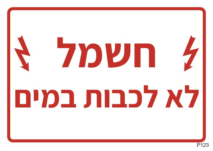 שלט חשמל, לא לכבות במים (A6)