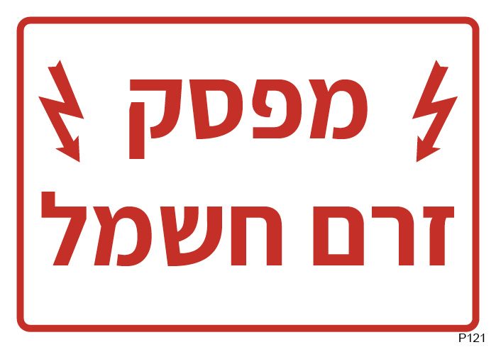 מפסק זרם חשמל (A6)