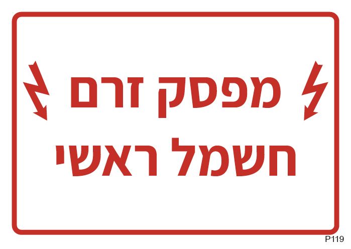 מפסק זרם חשמל ראשי (A6)