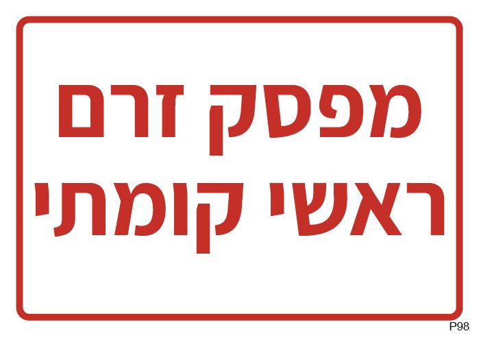 מפסק זרם ראשי קומתי (A6)