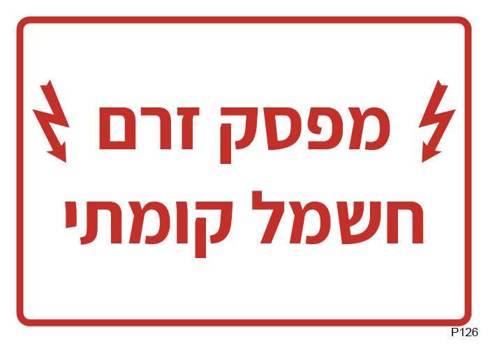 מפסק זרם חשמל קומתי (A6)