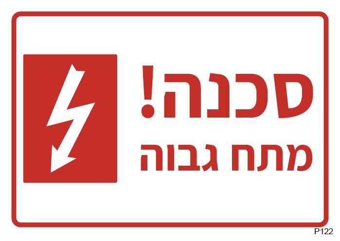 סכנה! מתח גבוה (A6)