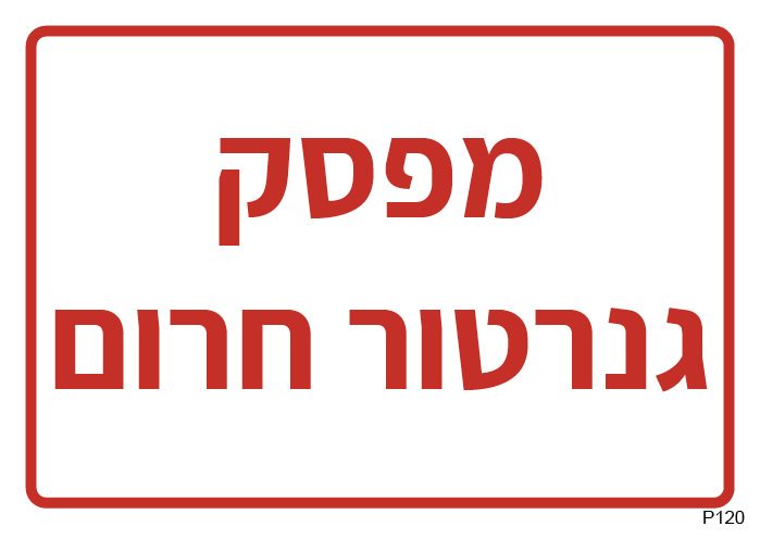 מפסק גנרטור חרום (A6)