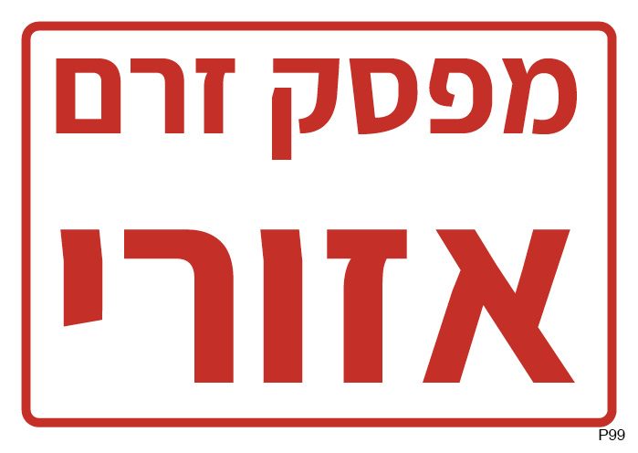 שלט מפסק זרם אזורי (A6)
