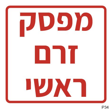 מפסק זרם ראשי (ריבועי, A6)