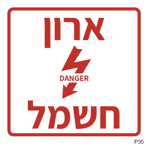 ארון חשמל DANGER (ריבועי, A6)