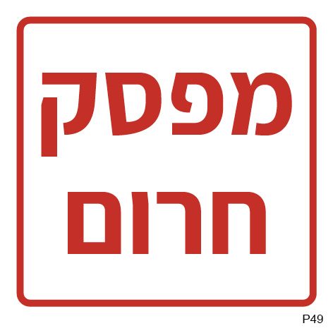 מפסק חרום (A6)