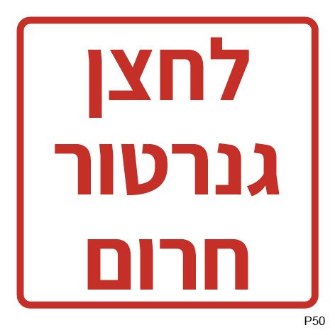 לחצן גנרטור חרום (A6)