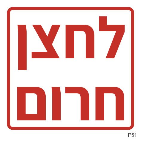 לחצן חרום (A6)