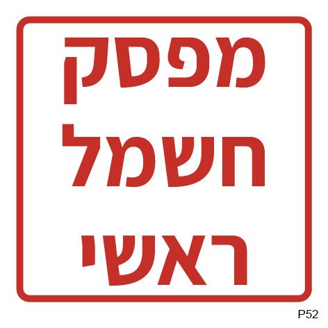 שלט מפסק חשמל ראשי (ריבועי, A6)