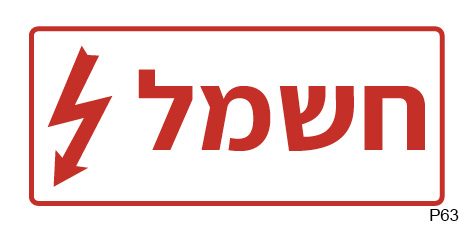 חשמל (פס צר, A6)
