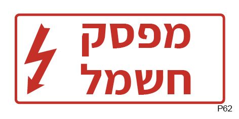 מפסק חשמל (פס צר, A6)