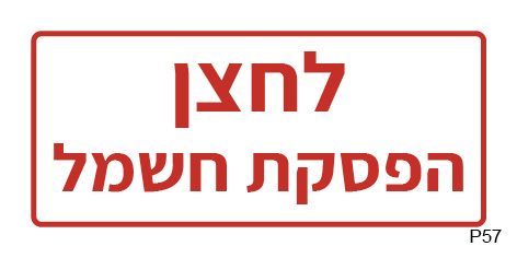 לחצן הפסקת חשמל (A6)