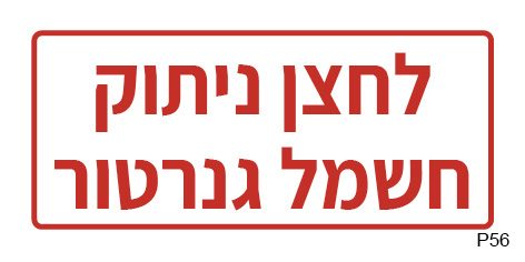 לחצן ניתוק חשמל גנרטור (A6)