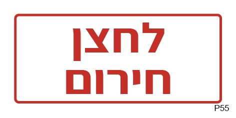 לחצן חירום (A6)