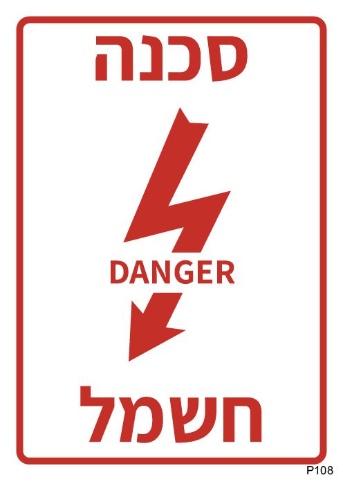 סכנה חשמל DANGER (A6)