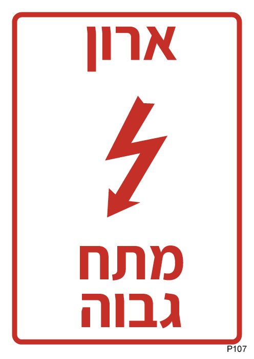 ארון מתח גבוה (A6)