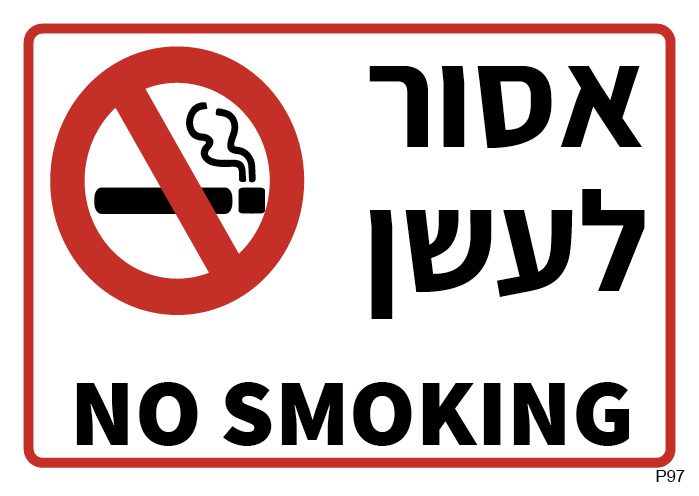 שלט אסור לעשן NO SMOKING (A6)