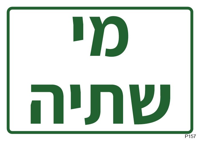 מי שתיה (A6)