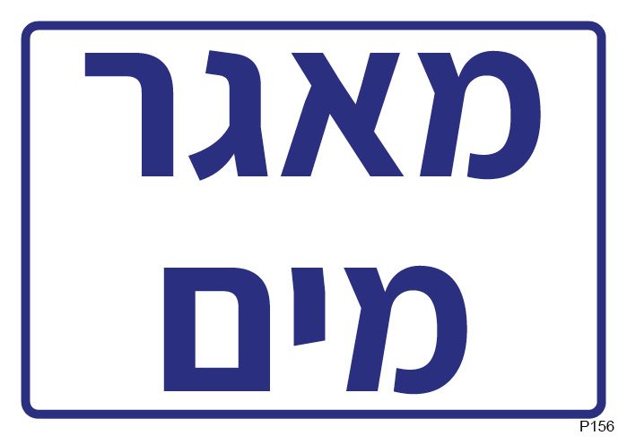מאגר מים (A6)
