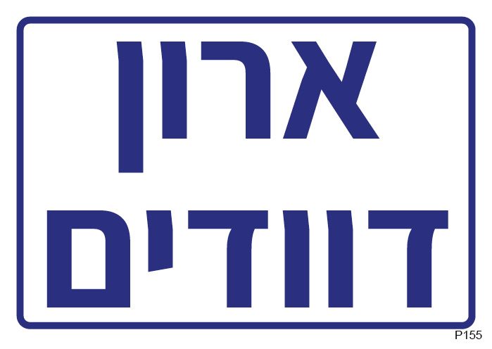 ארון דוודים (A6)