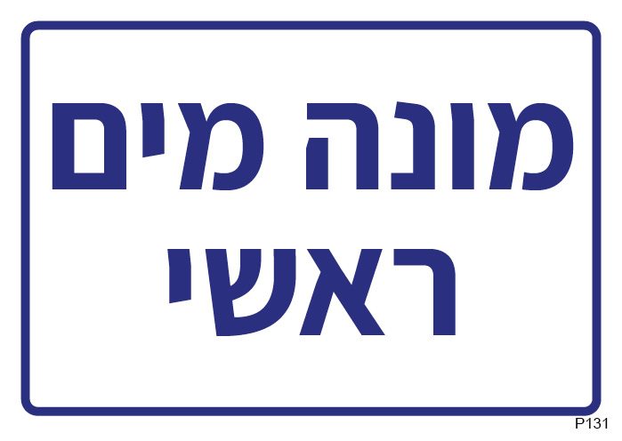 מונה מים ראשי (A6)