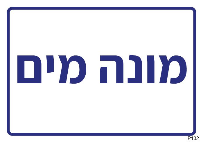 מונה מים (A6)