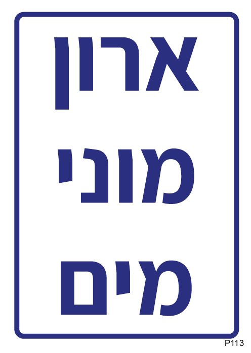 ארון מוני מים (A6)