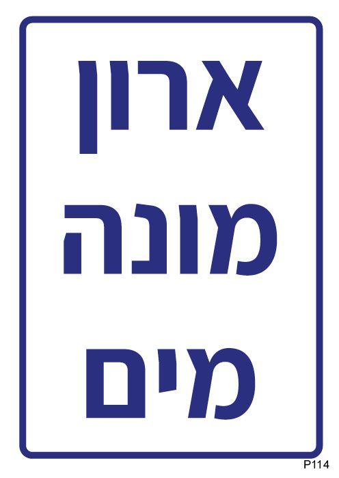 ארון מונה מים (A6)