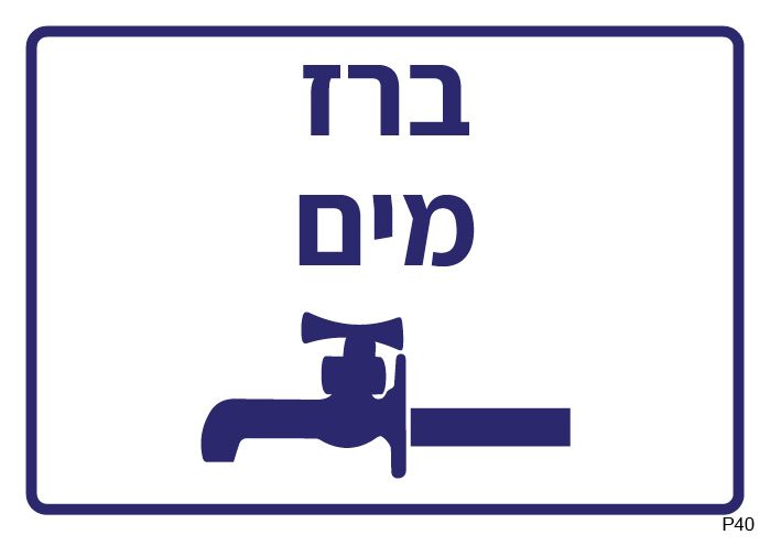 ברז מים (A6)